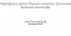 Развијање црно-белих негатив филмова (припрема хемикалија)
